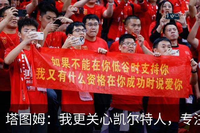 塔图姆：我更关心凯尔特人，专注于自身发展