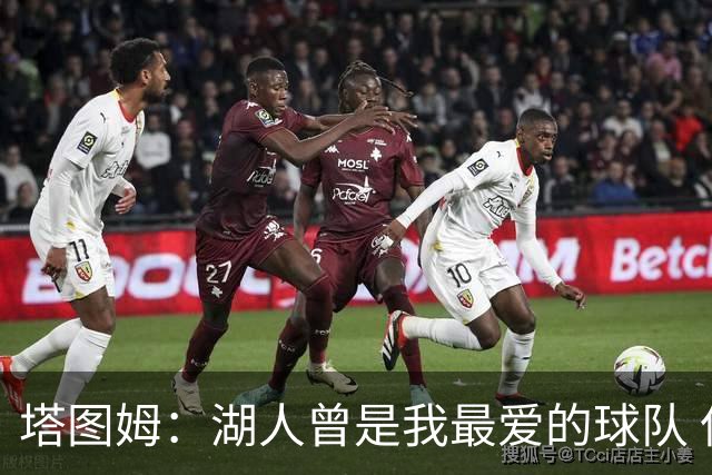 塔图姆：湖人曾是我最爱的球队 但当年都没给我试训机会