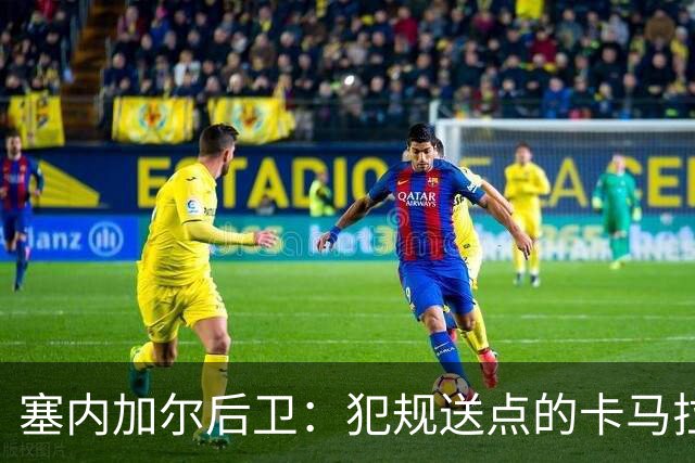 塞内加尔后卫：犯规送点的卡马拉是我的兄弟，我们一起赢也一起输