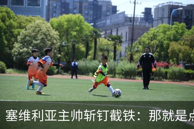 塞维利亚主帅斩钉截铁：那就是点球，裁判要给出解释