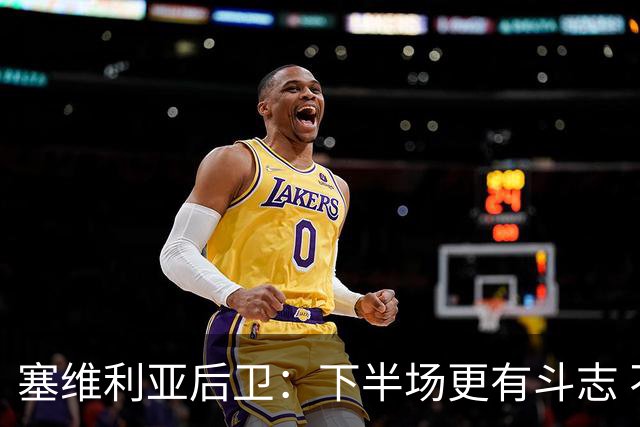 塞维利亚后卫：下半场更有斗志 不解为何未判点球