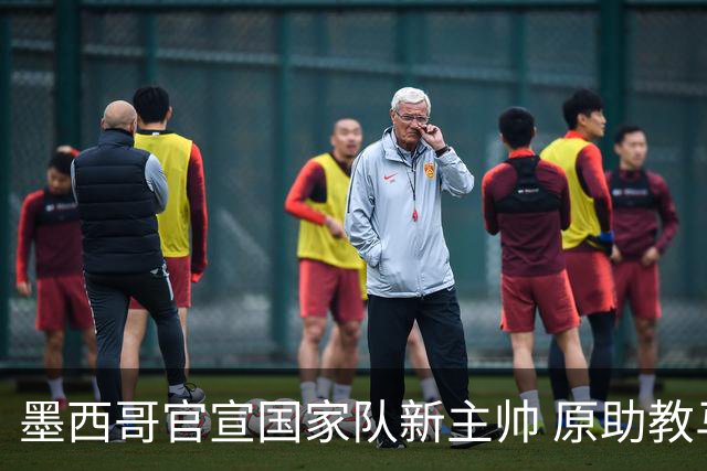 墨西哥官宣国家队新主帅 原助教马克斯上任接替阿吉雷