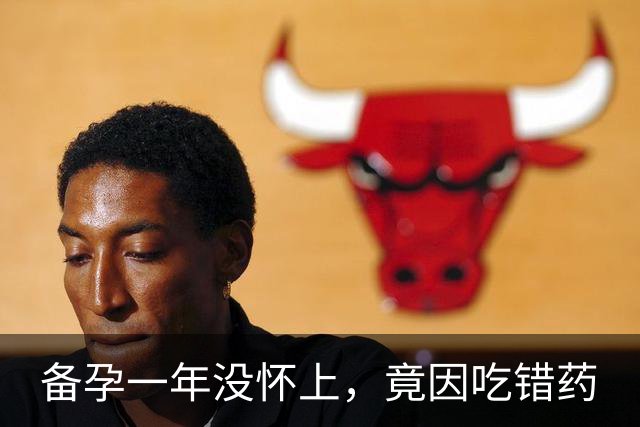 备孕一年没怀上，竟因吃错药