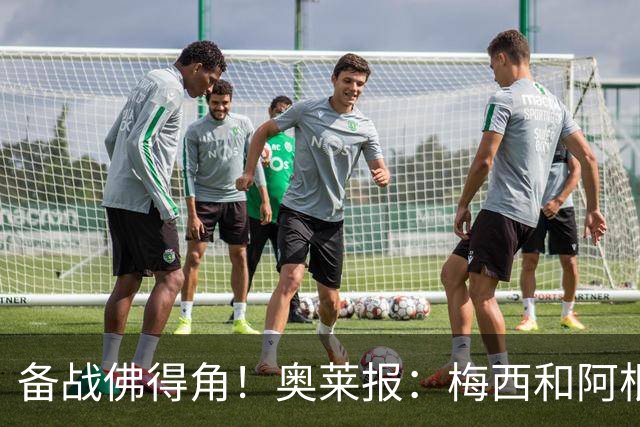 备战佛得角！奥莱报：梅西和阿根廷国家队已经抵达迈阿密