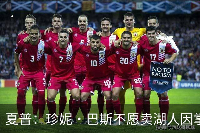夏普：珍妮·巴斯不愿卖湖人因掌握实权