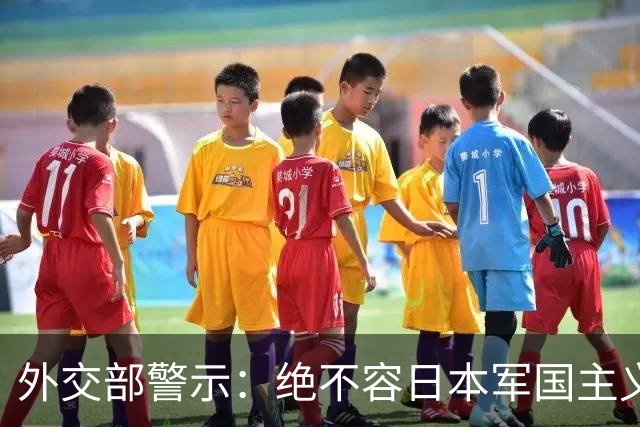 外交部警示：绝不容日本军国主义复兴