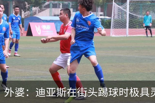 外婆：迪亚斯在街头踢球时极具灵性 摩洛哥和西班牙他都可以选