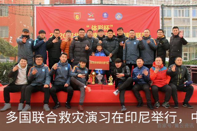 多国联合救灾演习在印尼举行，中国积极参与，菲律宾却引发争议
