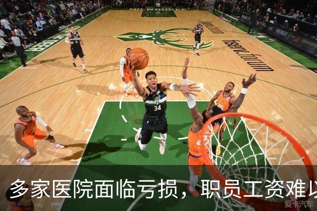 多家医院面临亏损，职员工资难以发放引发热议