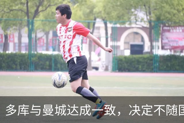 多库与曼城达成一致，决定不随国脚队参加比利时比赛以便康复