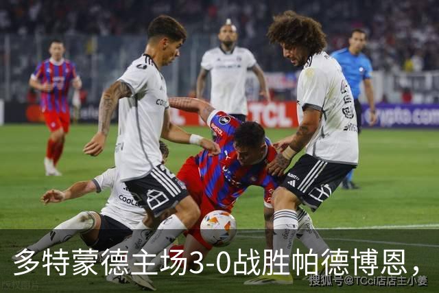 多特蒙德主场3-0战胜帕德博恩，恩梅加梅开二度