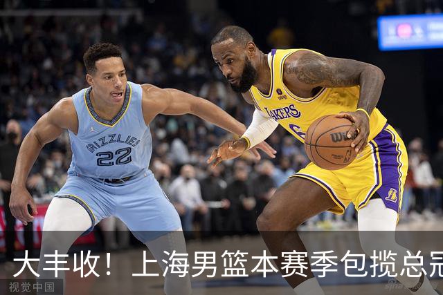 大丰收！上海男篮本赛季包揽总冠军+常规赛+俱乐部杯+潜力赛冠军