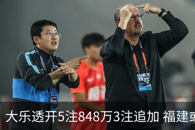 大乐透开5注848万3注追加 福建或爆3054万大奖