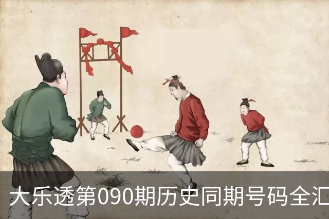 大乐透第090期历史同期号码全汇总