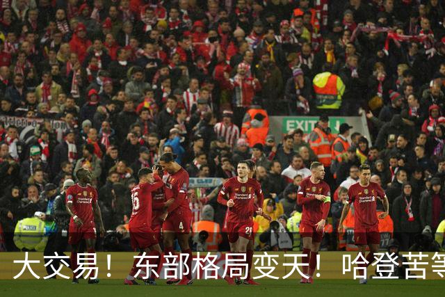 大交易！东部格局变天！哈登苦等一夏，终于等来最强夺冠拼图？