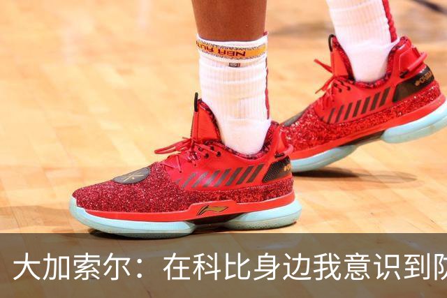 大加索尔：在科比身边我意识到防守重要性 我也能更多投入防守端