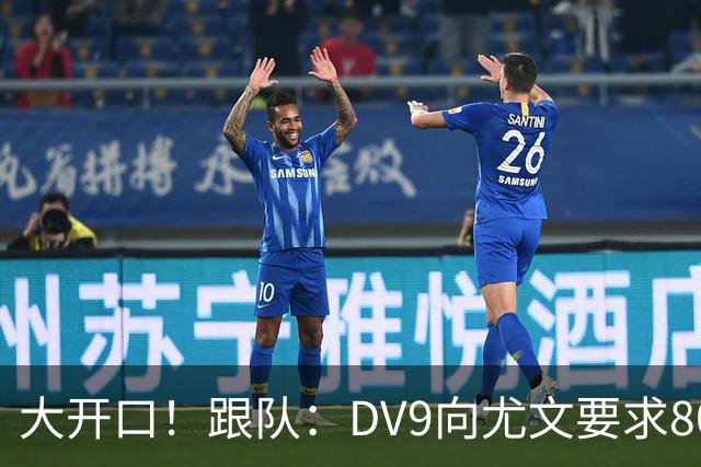 大开口！跟队：DV9向尤文要求800万年薪，外加3000万签字费+佣金