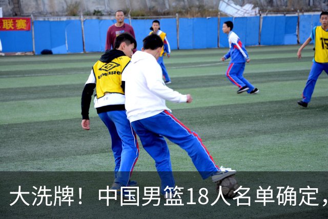 大洗牌！中国男篮18人名单确定，3人离队，并有一人即将回归