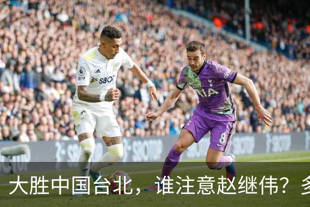 大胜中国台北，谁注意赵继伟？多次在场边接受治疗，带伤主导局势