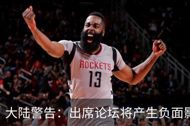 大陆警告：出席论坛将产生负面影响