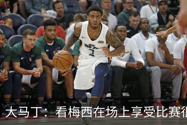 大马丁：看梅西在场上享受比赛很美好，他是我们的榜样，他是GOAT