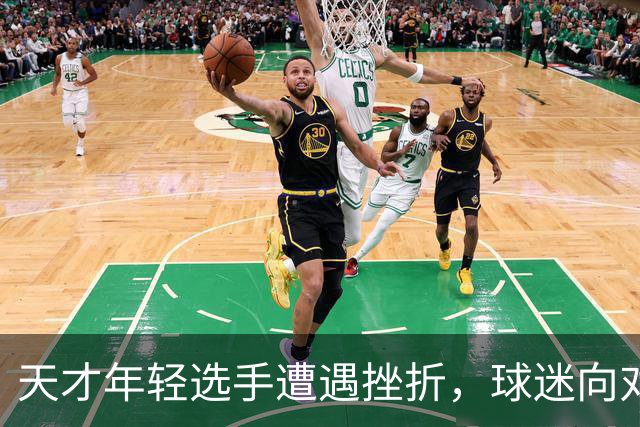 天才年轻选手遭遇挫折，球迷向对手表示支持