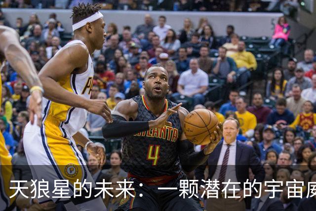 天狼星的未来：一颗潜在的宇宙威胁