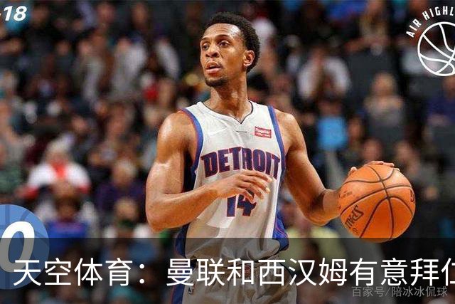 天空体育：曼联和西汉姆有意拜仁后卫马兹拉维