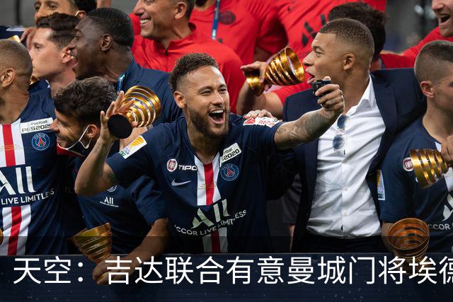 天空：吉达联合有意曼城门将埃德森