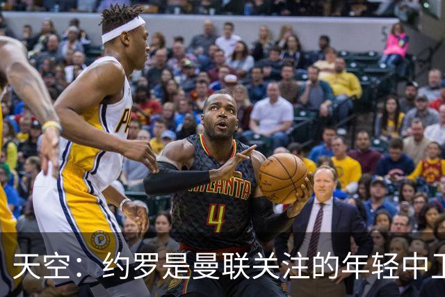 天空：约罗是曼联关注的年轻中卫之一
