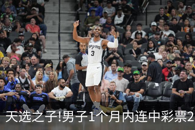 天选之子!男子1个月内连中彩票2177万露脸领奖
