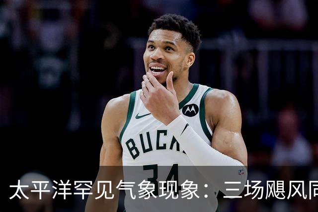 太平洋罕见气象现象：三场飓风同时形成