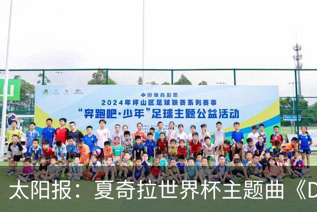 太阳报：夏奇拉世界杯主题曲《Dai Dai》播放量突破一亿