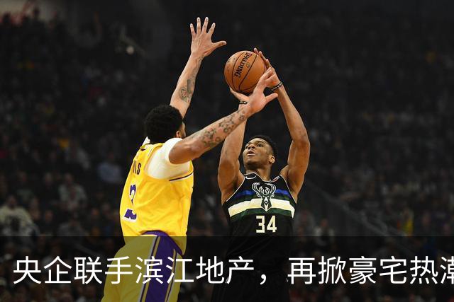 央企联手滨江地产，再掀豪宅热潮