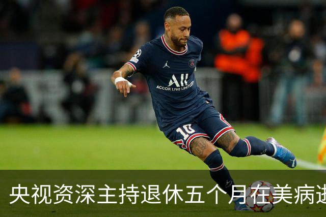 央视资深主持退休五个月在美病逝，遗言劝人重视健康