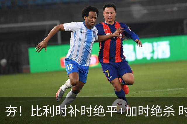 夯！比利时补时绝平+加时绝杀 时隔8年再造世界杯让二追三