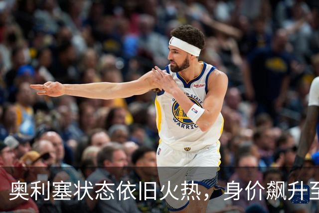 奥利塞状态依旧火热，身价飙升至1.7亿欧元