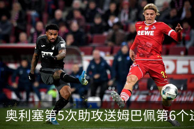 奥利塞第5次助攻送姆巴佩第6个进球 法国3-0领先瑞典