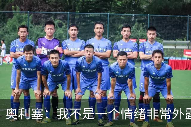 奥利塞：我不是一个情绪非常外露的人，我主要靠本能踢球