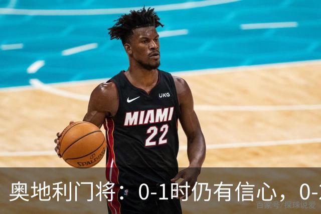 奥地利门将：0-1时仍有信心，0-2时坚持到底，但0-3时比赛已结束
