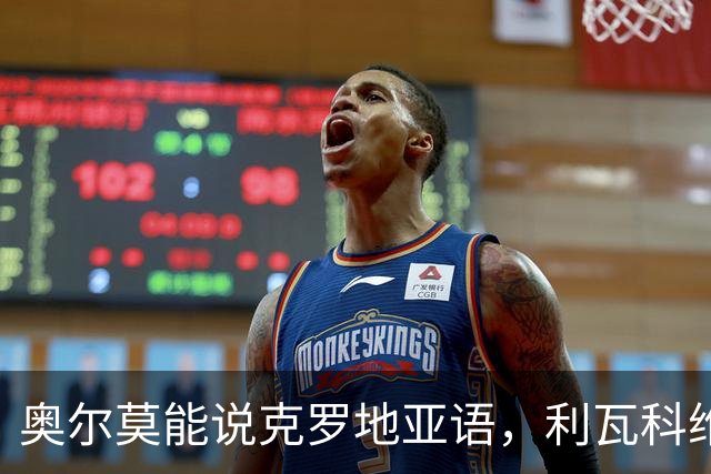 奥尔莫能说克罗地亚语，利瓦科维奇更易融入巴萨