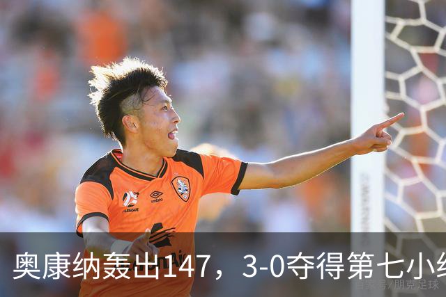 奥康纳轰出147，3-0夺得第七小组最后一席