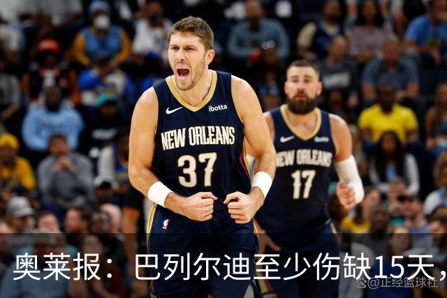 奥莱报：巴列尔迪至少伤缺15天，阿根廷教练组需决定是否补招球员