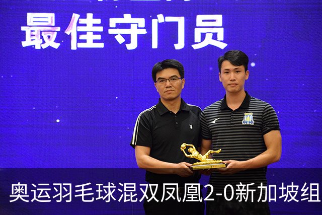 奥运羽毛球混双凤凰2-0新加坡组合 赢小组两连胜