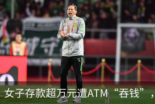 女子存款超万元遭ATM“吞钱”，银行解释故障原因