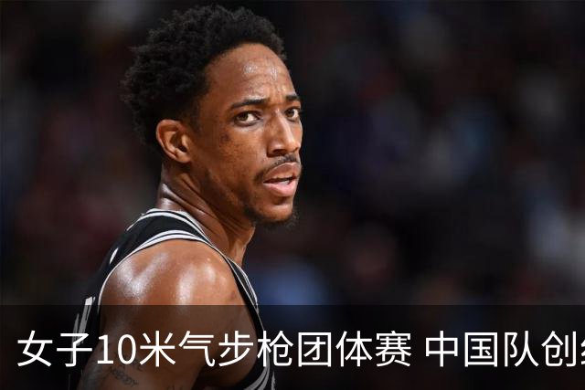 女子10米气步枪团体赛 中国队创纪录夺金