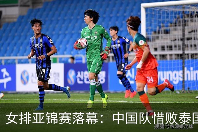 女排亚锦赛落幕：中国队惜败泰国无缘直通奥运