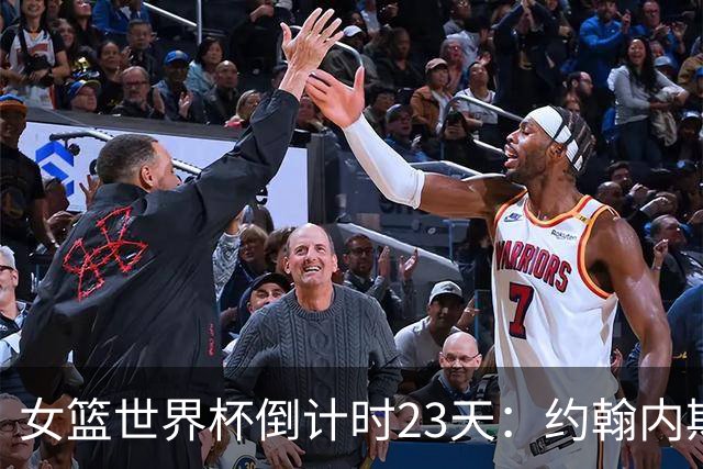 女篮世界杯倒计时23天：约翰内斯与山本麻衣风格对比