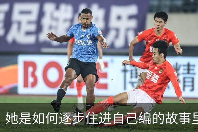 她是如何逐步住进自己编的故事里的