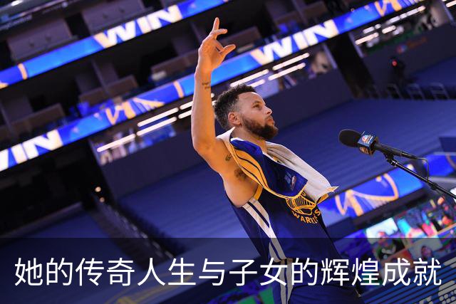 她的传奇人生与子女的辉煌成就